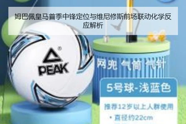 姆巴佩皇马首季中锋定位与维尼修斯前场联动化学反应解析