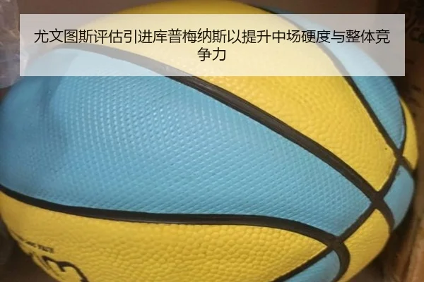 尤文图斯评估引进库普梅纳斯以提升中场硬度与整体竞争力