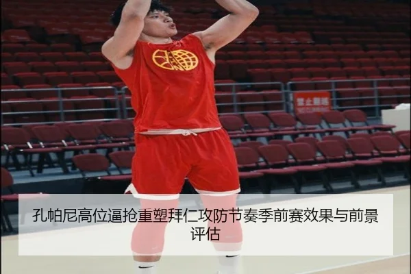 孔帕尼高位逼抢重塑拜仁攻防节奏季前赛效果与前景评估