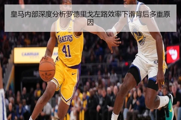 皇马内部深度分析罗德里戈左路效率下滑背后多重原因