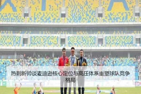 热刺新帅谈麦迪逊核心定位与高压体系重塑球队竞争格局