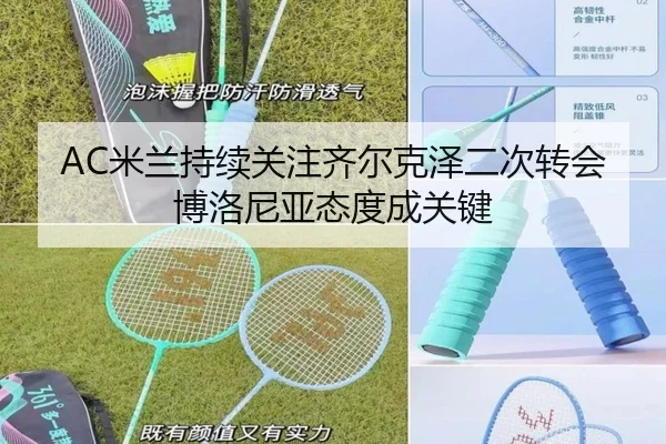 AC米兰持续关注齐尔克泽二次转会博洛尼亚态度成关键