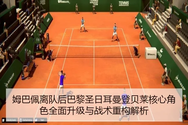 姆巴佩离队后巴黎圣日耳曼登贝莱核心角色全面升级与战术重构解析