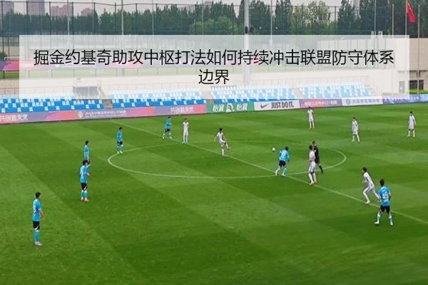 掘金约基奇助攻中枢打法如何持续冲击联盟防守体系边界