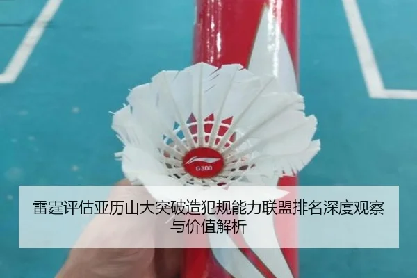 雷霆评估亚历山大突破造犯规能力联盟排名深度观察与价值解析