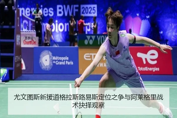 尤文图斯新援道格拉斯路易斯定位之争与阿莱格里战术抉择观察