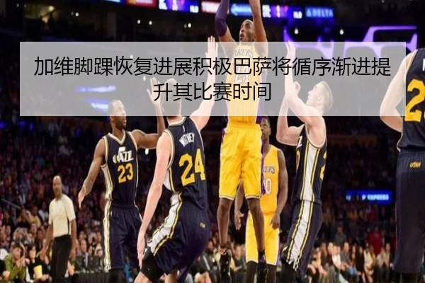 加维脚踝恢复进展积极巴萨将循序渐进提升其比赛时间